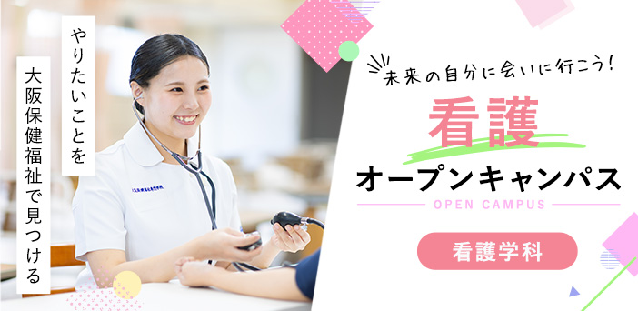 オープンキャンパス