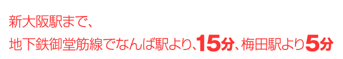 新大阪駅から徒歩3分の好立地。交通アクセス抜群です。