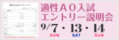 適性ＡＯ入試エントリー説明会