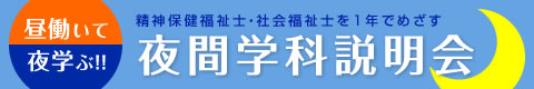 精神保健福祉科・社会福祉専攻科説明会