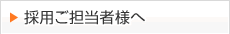採用ご担当者さま