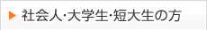 社会人・大学生・短大生の方へ