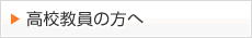 進路指導ご担当者さま