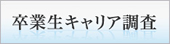 卒業生のキャリアと学校評価に関する調査