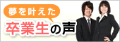 卒業生の声