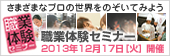 職業体験セミナー