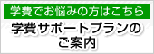 学費サポートプランのご案内