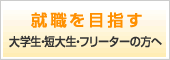就職を目指す大学生・短大生・フリーターの方へ