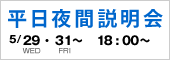 平日夜間説明会
