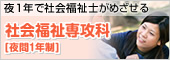 社会福祉専攻科