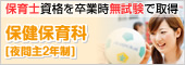 保健保育科 夜間主コース