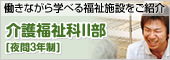 介護福祉科II部