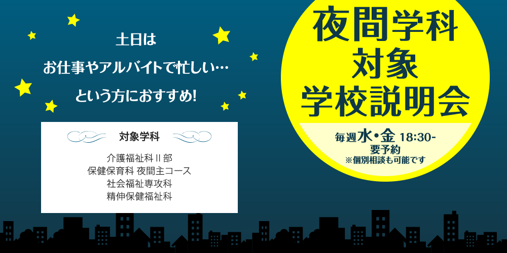 夜間学科対象 学校説明会