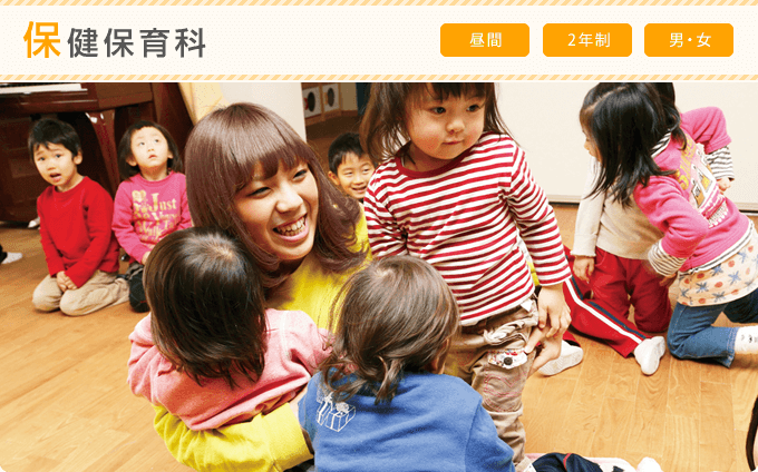 保健保育科 昼間 2年制 男・女