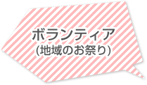 ボランティア(地域のお祭り)