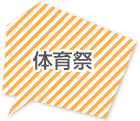 体育祭
