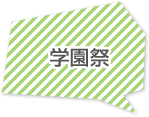 学園祭