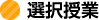 選択授業