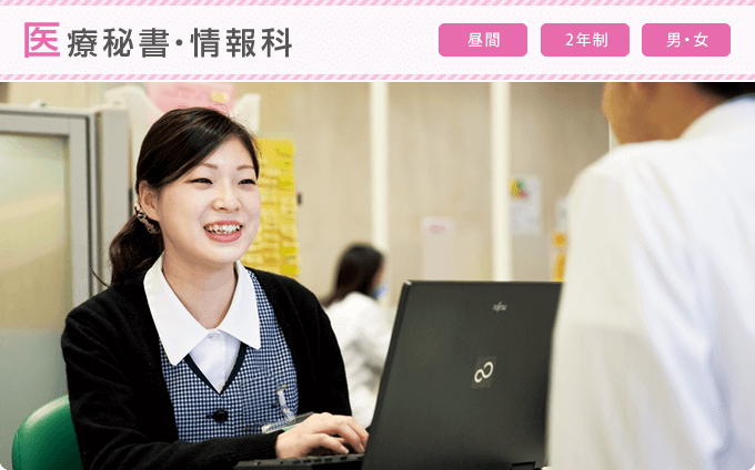 医療秘書・情報科 昼間 2年制 男・女