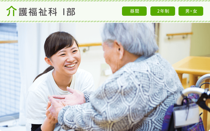 介護福祉士科 I部 昼間 2年制 男・女