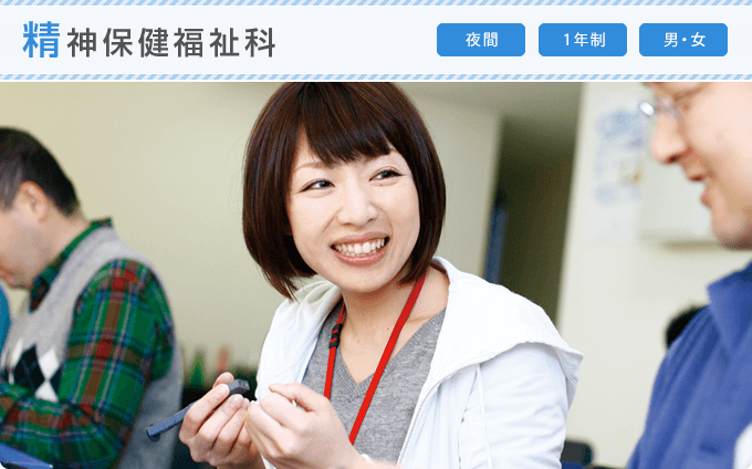 精神保健福祉科 夜間 1年制 男・女