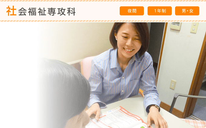 社会福祉専攻科 夜間 1年制 男・女