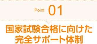 Point01 国家試験合格に向けた完全サポート体制