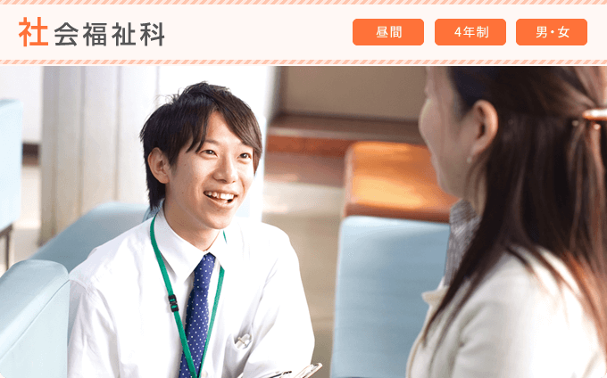 社会福祉科 昼間 4年制 男・女