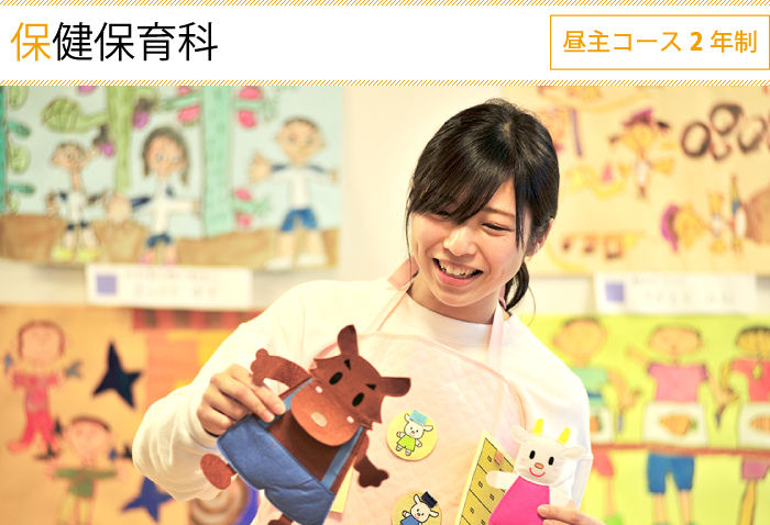 保健保育科 昼主コース 2年制
