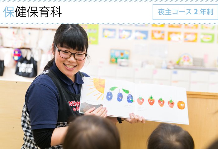 保健保育科 夜主コース 2年制