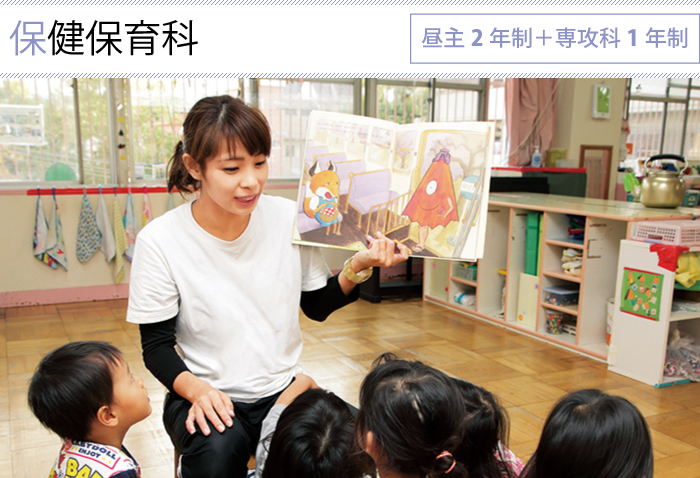 保健保育科 幼稚園教諭専攻 昼主2年制+専攻科1年制