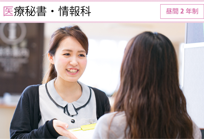 医療秘書・情報科 昼間 2年制