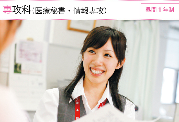 専攻科(医療秘書・情報専攻) 昼間 1年制