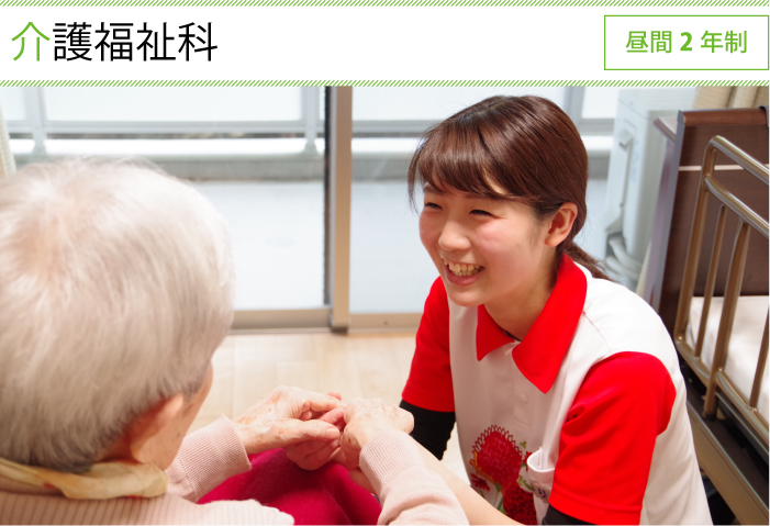 介護福祉科 昼間 2年制