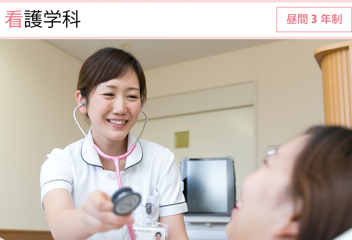 看護学科 昼間 3年制