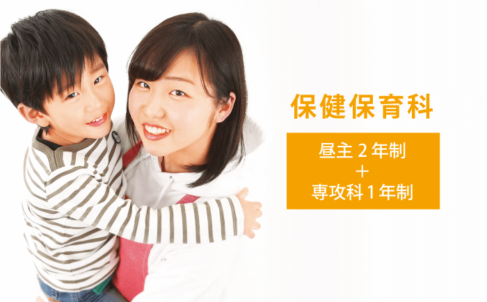 保健保育科 昼主コース 2年制