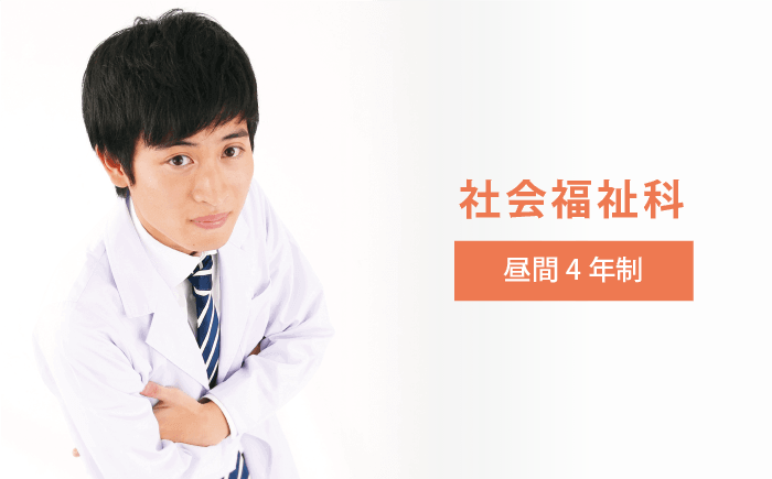 社会福祉科 昼間4年制