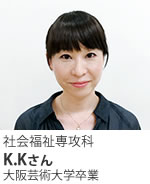 K.Kさん