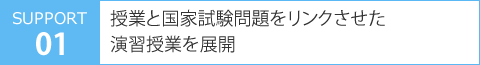 授業と国家試験問題をリンクさせた演習授業を展開