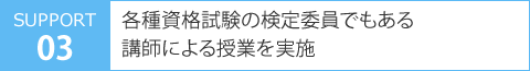 各種資格試験の検定委員でもある講師による授業を実施