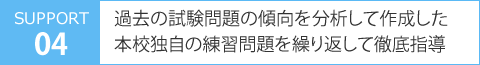 過去の試験問題の傾向を分析して作成した本校独自の練習問題を繰り返して徹底指導