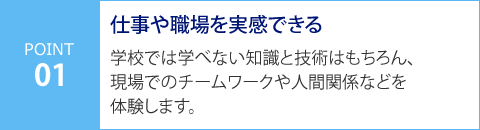 仕事や職場を実感できる