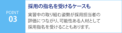採用の指名を受けるケースも