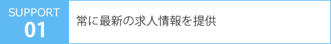 常に最新の求人情報を提供