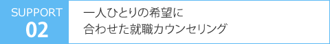 一人ひとりの希望に合わせた就職カウンセリング