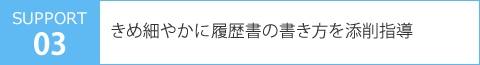 きめ細やかに履歴書の書き方を添削指導