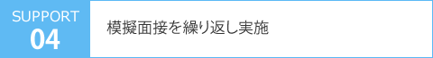 模擬面接を繰り返し実施