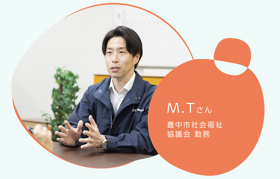 M.Tさん　豊中市社会福祉協議会 勤務