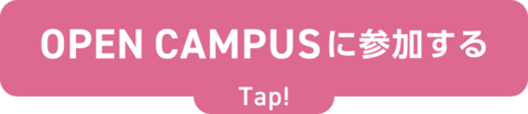 OPENCAMPUSに参加する