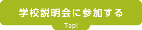 学校説明会に参加する